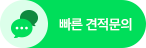 빠른견적문의