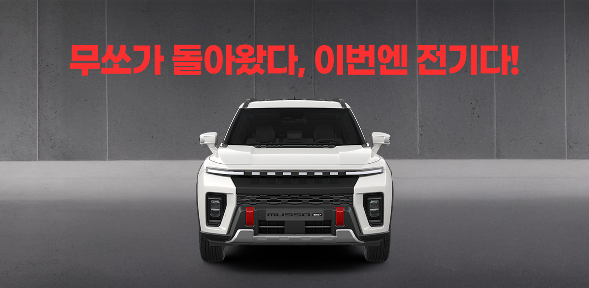 바꾸다-무쏘EV-배너-로고없음-0314.png